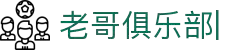 老哥俱乐部官方网站